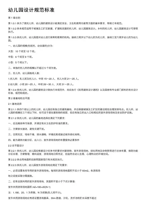 幼儿园设计规范标准