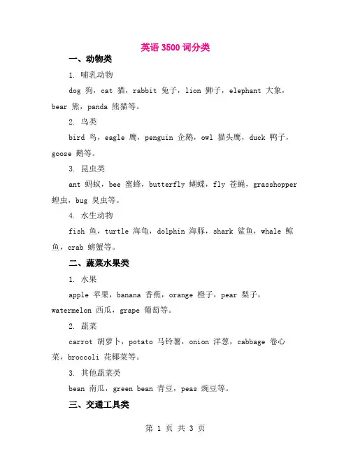 英语3500词分类