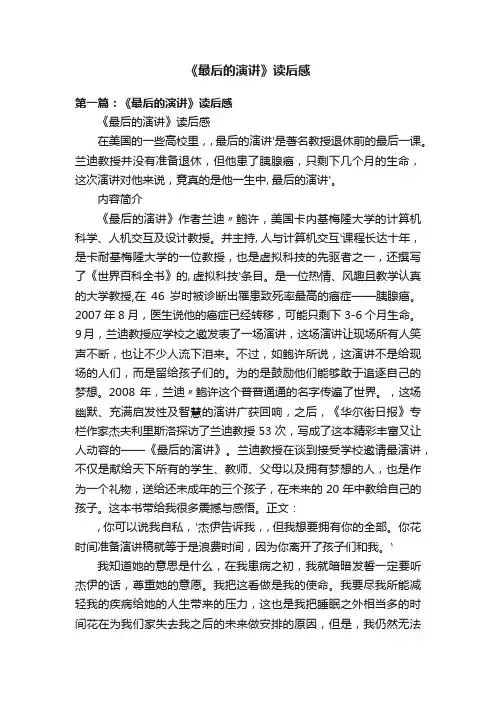 《最后的演讲》读后感