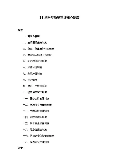 18项医疗质量管理核心制度