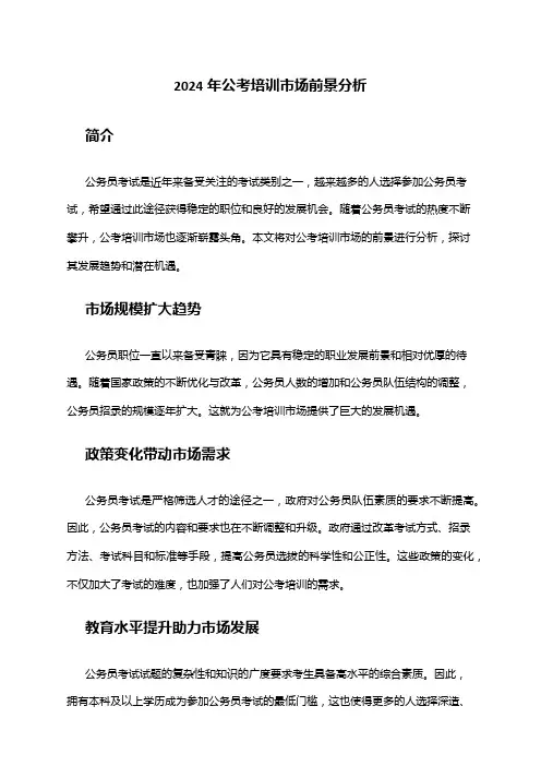 2024年公考培训市场前景分析