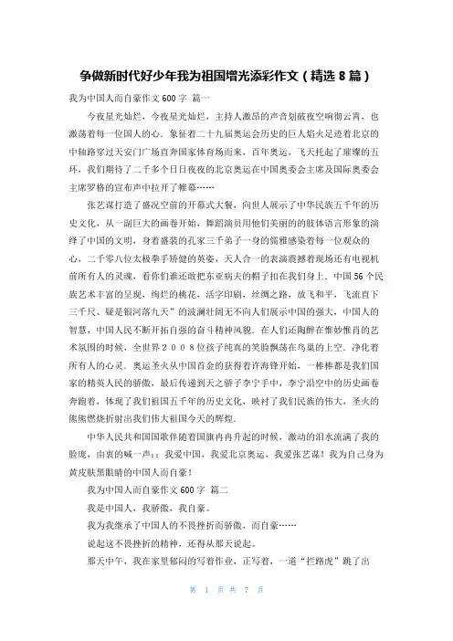 争做新时代好少年我为祖国增光添彩作文(精选8篇)