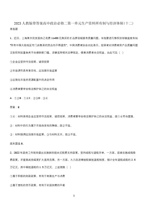 2023人教版带答案高中政治必修二第一单元生产资料所有制与经济体制(十二)