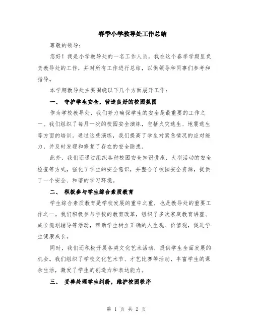 春季小学教导处工作总结