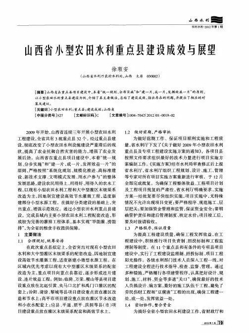 山西省小型农田水利重点县建设成效与展望