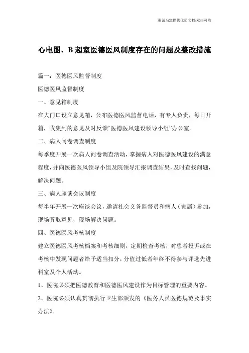 心电图、B超室医德医风制度存在的问题及整改措施