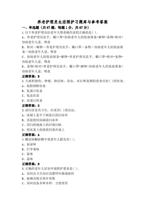 养老护理员生活照护习题库与参考答案