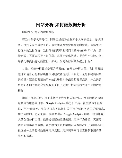网站分析-如何做数据分析