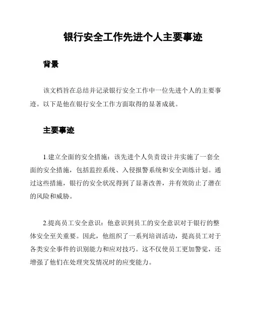 银行安全工作先进个人主要事迹