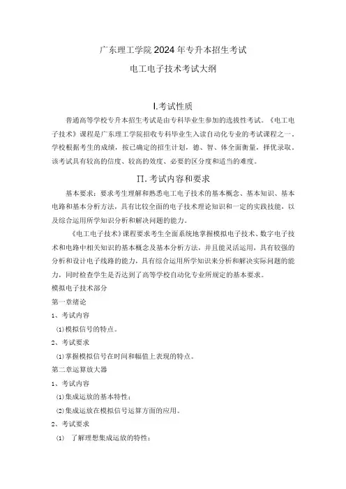 广东理工学院2024年专升本招生考试电工电子技术考试大纲