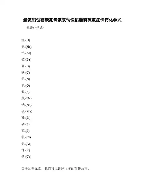 氢氦铝铍硼碳氮氧氟氖钠镁铝硅磷硫氯氩钾钙化学式