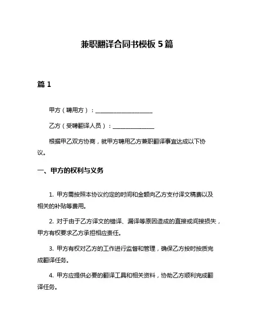 兼职翻译合同书模板5篇