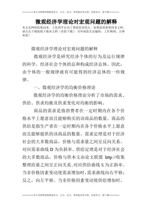 微观经济学理论对宏观问题的解释