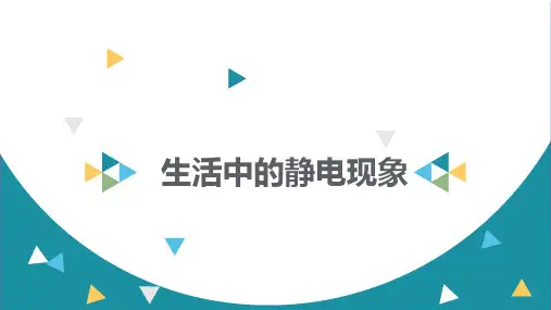 四年级下- 生活中的静电现象教科版PPT课件 (共16张PPT)