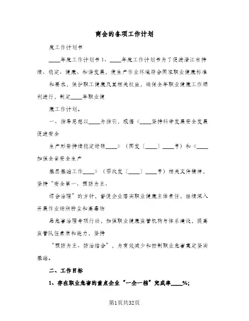 2024年商会的各项工作计划（9篇）