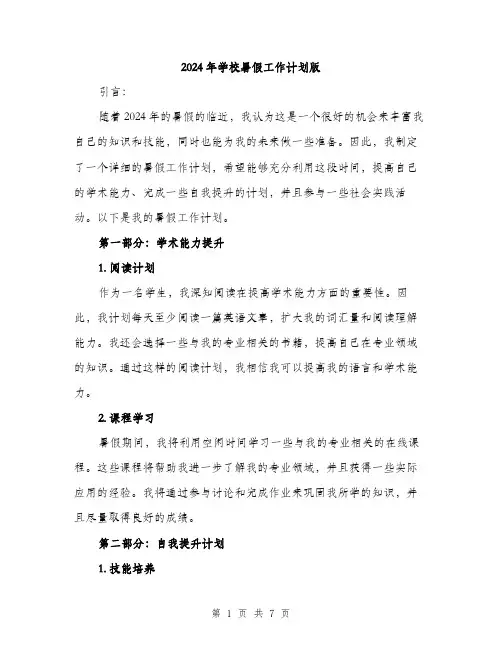 2024年学校暑假工作计划版(三篇)