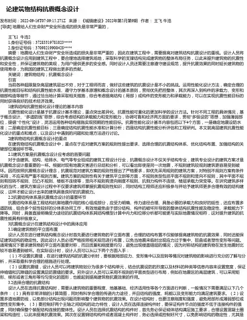 论建筑物结构抗震概念设计
