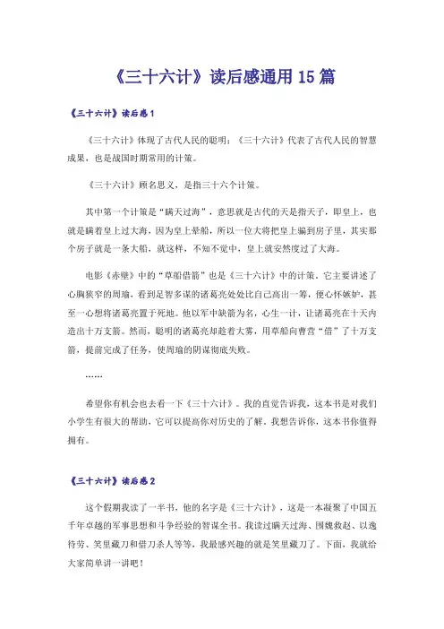 《三十六计》读后感通用15篇