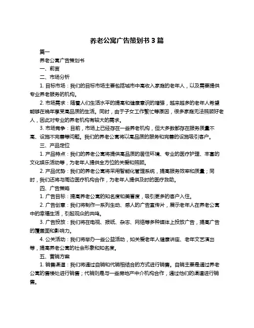 养老公寓广告策划书3篇