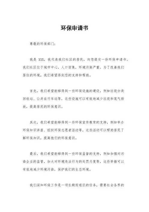 环保申请书