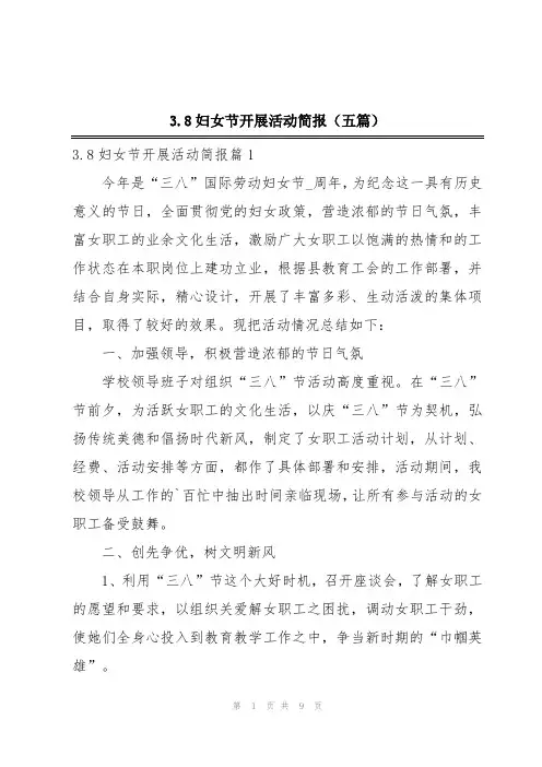 3.8妇女节开展活动简报(五篇)