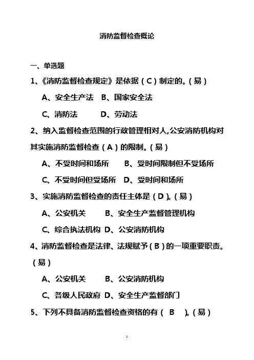(消防培训)消防监督检查概论