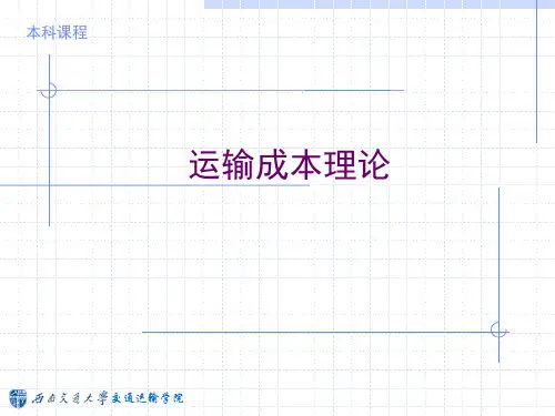 运输成本理论
