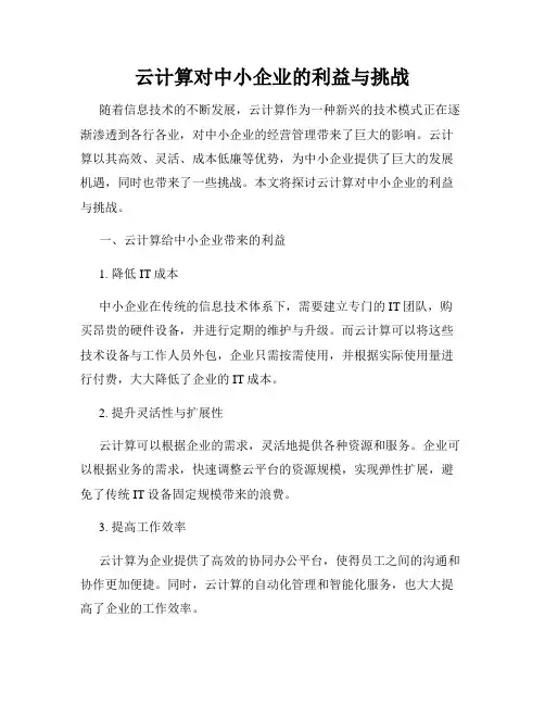 云计算对中小企业的利益与挑战