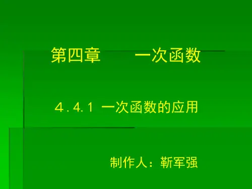 4.4.1一次函数的应用