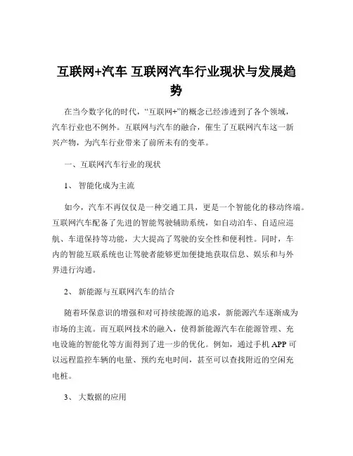 互联网+汽车 互联网汽车行业现状与发展趋势