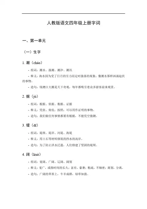 人教版语文四年级上册字词表