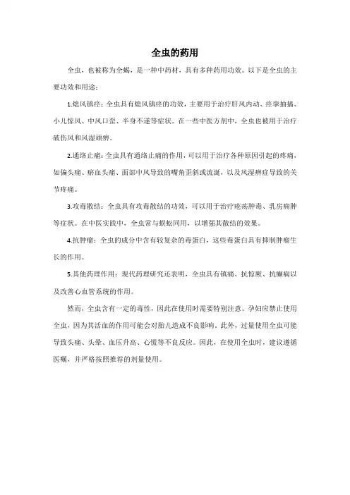 全虫的药用