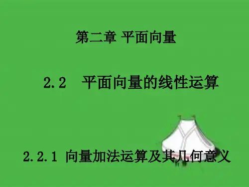 平面向量的线性运算PPT课件人教版