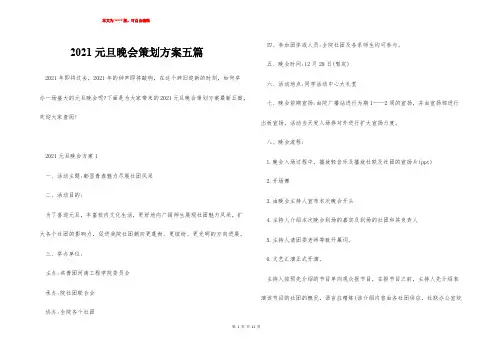 2021元旦晚会策划方案五篇