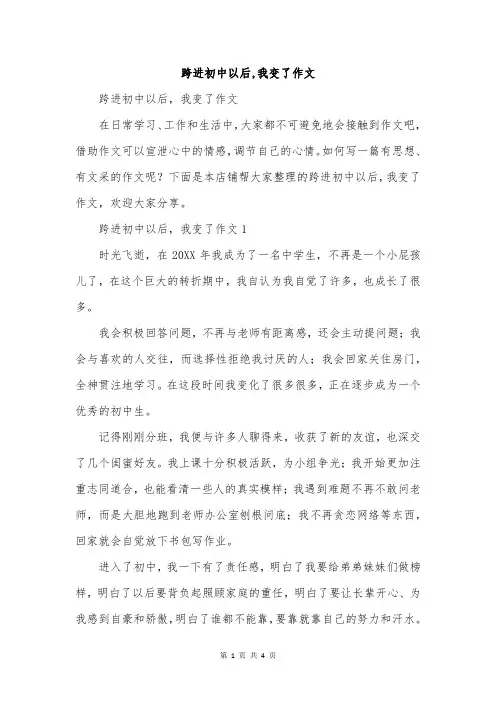 跨进初中以后,我变了作文