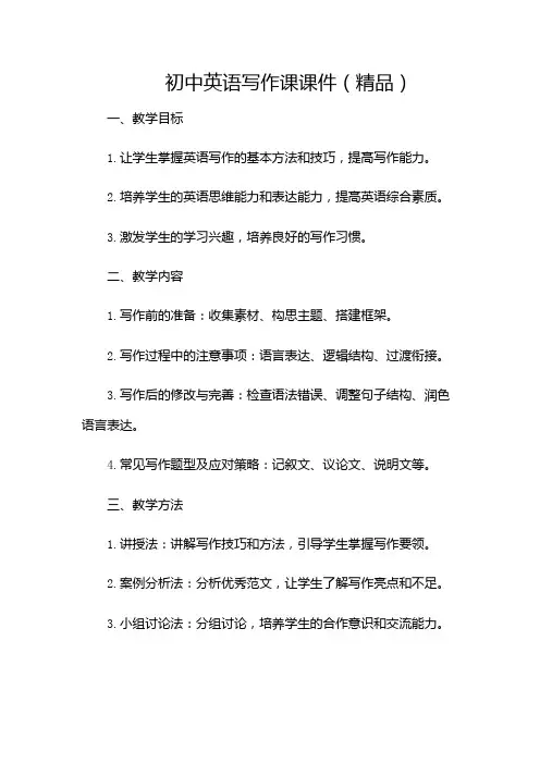 初中英语写作课课件(精品)