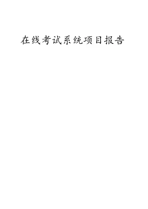在线考试系统项目报告