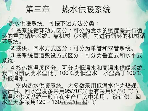 第三章热水供暖系统