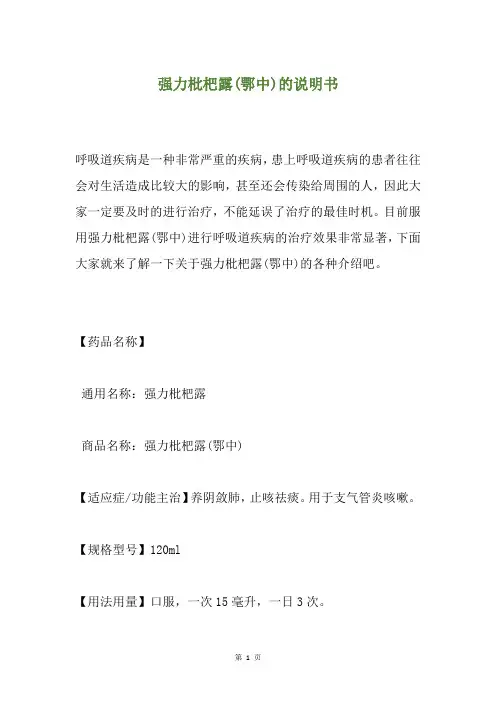强力枇杷露(鄂中)的说明书