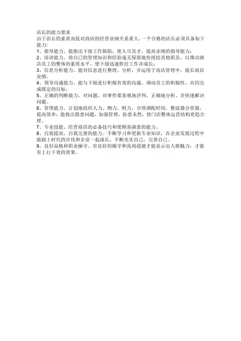 店长能力要求