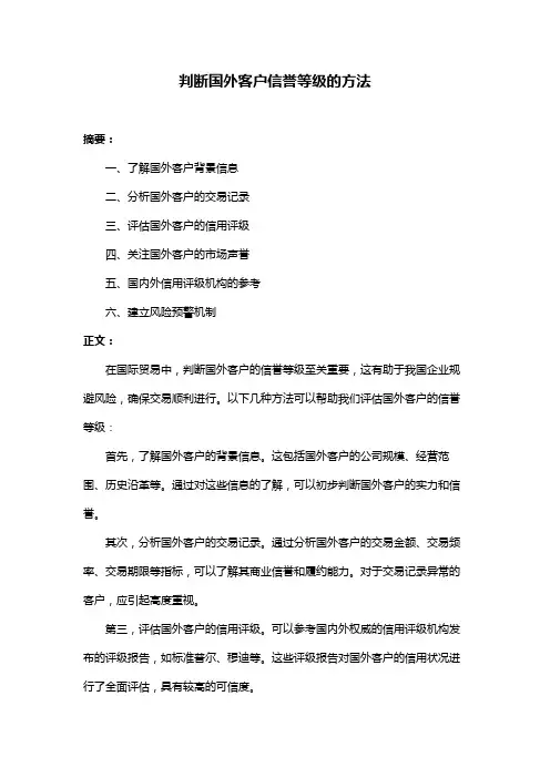 判断国外客户信誉等级的方法