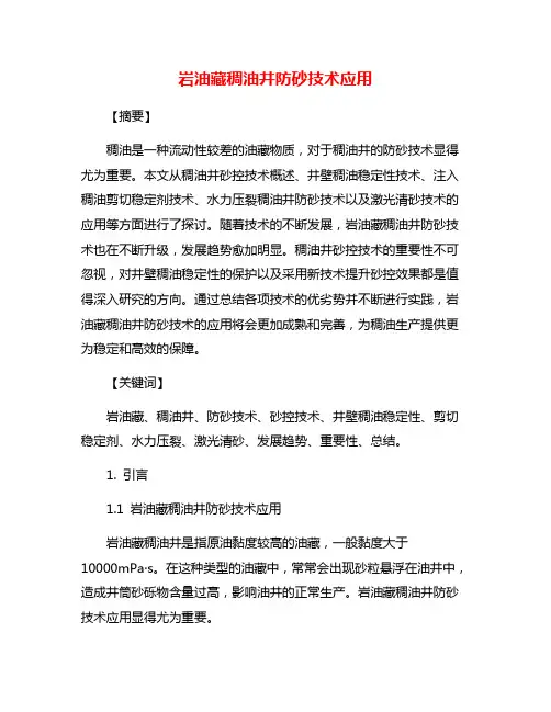 岩油藏稠油井防砂技术应用