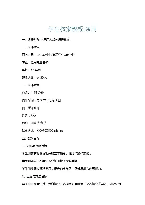 学生教案模板(通用