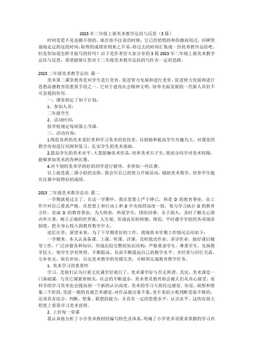 2023年二年级上册美术教学总结与反思(3篇)