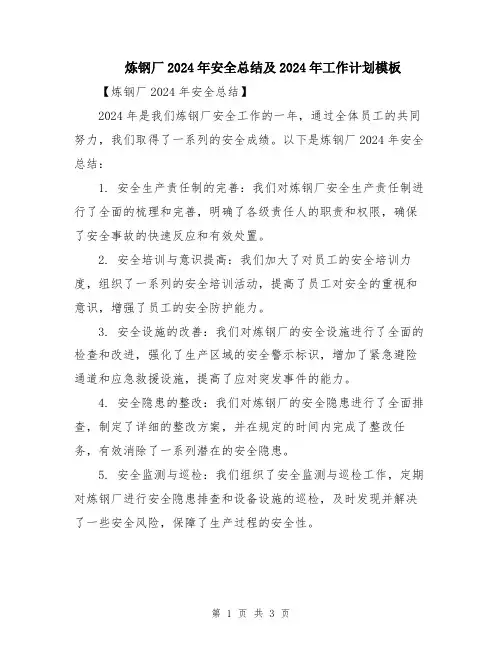 炼钢厂2024年安全总结及2024年工作计划模板