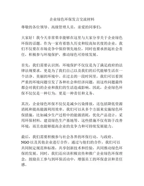 企业绿色环保发言交流材料