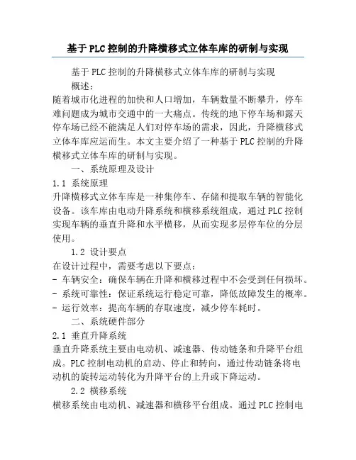 基于PLC控制的升降横移式立体车库的研制与实现