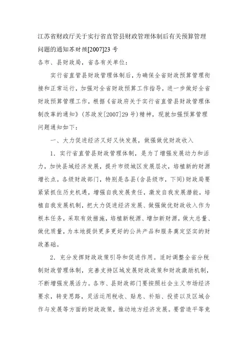 江苏省财政厅关于实行省直管县财政管理体制后有关预算管理问题的通知
