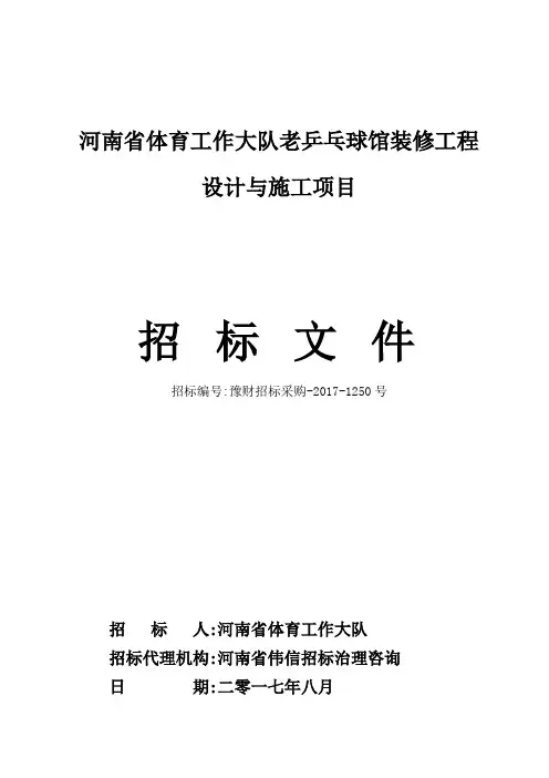 河南体育工作大队老乒乓球馆装修工程设计与施工项目