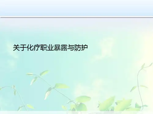 关于化疗职业暴露与防护课件